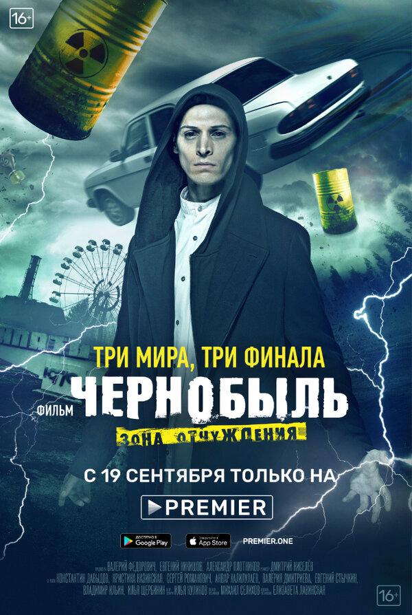 Чернобыль: Зона отчуждения. Финал - постер